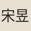 宋昱