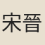 宋晉