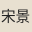 宋景關
