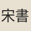 宋書升