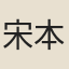 宋本