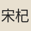 宋杞