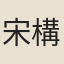 宋構