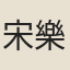 宋樂