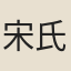 宋氏