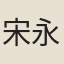 宋永清