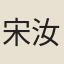 宋汝爲