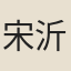 宋沂
