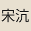 宋沆