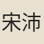 宋沛霖
