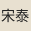 宋泰發