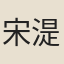 宋湜