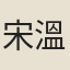 宋溫故