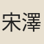 宋澤元