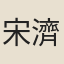 宋濟