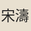 宋濤