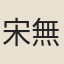 宋無