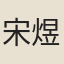 宋煜