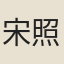 宋照