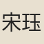 宋珏