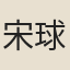 宋球
