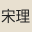 宋理宗