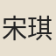 宋琪
