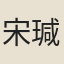 宋瑊