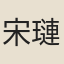 宋璉