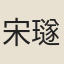 宋璲