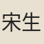 宋生