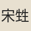 宋甡