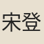 宋登春