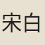 宋白