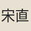 宋直方