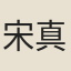 宋真宗