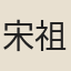 宋祖昱