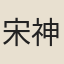 宋神宗