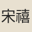宋禧