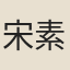 宋素梅