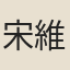 宋維