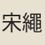 宋繩先