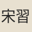 宋習之