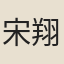 宋翔