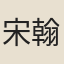 宋翰