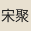 宋聚業