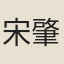 宋肇