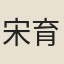 宋育仁