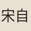 宋自遜