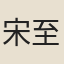 宋至